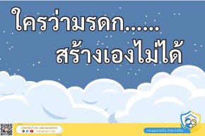 ใครว่ามรดก สร้างเองไม่ได้ วางแผนชีวิต ด้วยประกันมรดกหลักล้าน จากเบี้ยเดือนละไม่ถึง 1,000