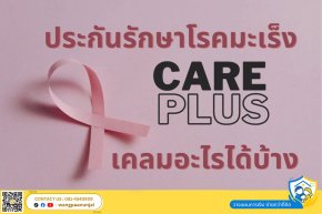 ประกัน Care Plus รักษาโรคมะเร็ง ผู้ป่วยใน ผู้ป่วยนอก เคลมอะไรได้บ้าง