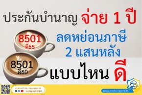 วิธีจ่ายภาษีให้น้อยที่สุดอย่างถูกกฎหมาย ด้วยประกันบำนาญจ่ายเบี้ยงวดเดียว ลดหย่อนภาษีได้