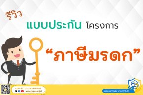 รีวิวแบบประกันโครงการภาษีมรดก ลดภาระภาษีให้ลูกหลาน เพิ่มผลประโยชน์ให้ตัวเอง