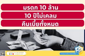 สร้างมรดก 10 ล้านทันที และถ้าไม่เคลม 10 ปี รับเงินที่ชำระเบี้ยประกันคืนได้ทั้งหมด