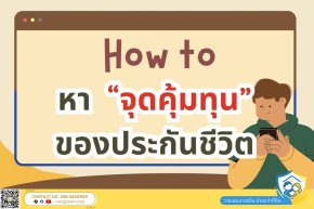 How to หา จุดคุ้มทุน ของเบี้ยที่จ่ายเมื่อทำประกันชีวิต