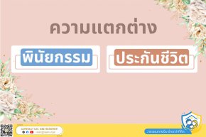 ความแตกต่างระหว่างพินัยกรรมกับประกันชีวิต ในการส่งมอบทรัพย์สินให้ทายาท