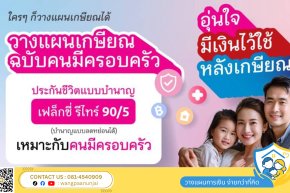 วางแผนเกษียณ ฉบับคนมีครอบครัว ประกันบำนาญ เฟล็กซี่ รีไทร์ 90/5 จ่ายเบี้ยเพียง 5 ปี
