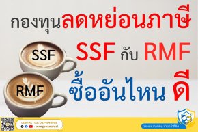 [How to] กองทุนเพื่อลดหย่อนภาษีปี 2566 SSF กับ RMF ซื้ออันไหนดี