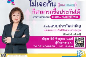 ทำประกันยุค New Normal ไม่ต้องเจอกันก็ทำประกันได้ ด้วยการส่งข้อมูลออนไลน์ ที่เรียกว่า Digital face to face