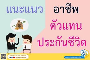 แนะแนวอาชีพตัวแทนประกันชีวิต ข้อดี ข้อเสีย รายได้ ผลตอบแทน