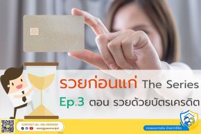 รวยก่อนแก่ The Series Ep. 3 ตอน รวยด้วยบัตรเครดิต