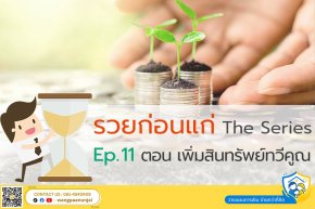 รวยก่อนแก่ The Series Ep. 11 ตอน เพิ่มสินทรัพย์ทวีคูณ