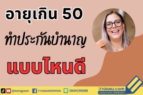 ประกันบำนาญ