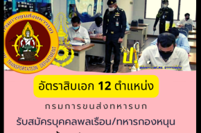 กรมการขนส่งทหารบก รับสมัคร 12 ตำแหน้ง (อัตราสิบเอก )