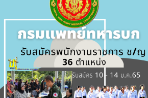 กรมแพทย์ทหารบก พนักงานราชการ 36 อัตรา