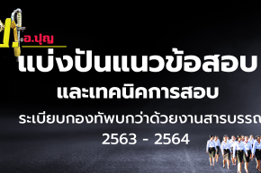 แบ่งปันแนวข้อสอบ วิชาระเบียบกองทัพบกว่าด้วยงานสารบรรณ 2563