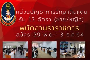 ด่วน !! รับสมัคร 13 อัตรา หน่วยบัญชาการรักษา 