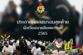 ประกาศผลสอบ นักเรียนนายสิบทหารบก ( รอบสุดท้าย ) 2565