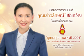 เฮ็ลธ์ฟู้ดส์ฯ ได้รับรางวัล "บุคคลคุณภาพแห่งปี 2024"