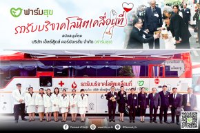 บริษัทเฮ็ลธ์ฟู้ดส์ฯ ถวายรถรับบริจาคโลหิตเคลื่อนที่