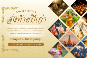 ส่งท้ายปีเก่า ก้าวเข้าสู่ปีใหม่