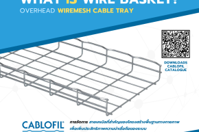 Cablofil เป็นแบรนด์ชั้นนำในอุตสาหกรรมระบบจัดการสายไฟ ผลิตและจำหน่ายรางตะแกรงสำหรับจัดการสายไฟ (Wire Mesh Cable Tray) 