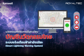 นวัตกรรมไทยที่ปกป้องเราจากฟ้าผ่า