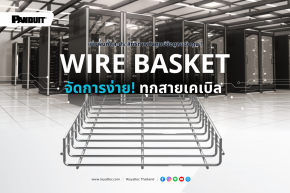 จัดการง่าย ! ทุกสายเคเบิล เพิ่มพื้นที่และประสิทธิภาพในศูนย์ข้อมูลของคุณด้วย Wire Basket Overhead Cable Tray Routing System