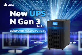 New UPS Delta N Gen3 Series เครื่องสำรองไฟ ที่ตอบโจทย์ทุกการใช้งานต่อเนื่อง 