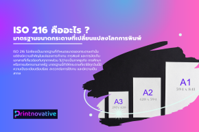 ISO 216 คืออะไร? มาตรฐานขนาดกระดาษที่เปลี่ยนแปลงโลกการพิมพ์