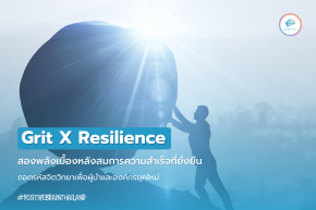 Grit × Resilience: สองพลังเบื้องหลังสมการความสำเร็จที่ยั่งยืน