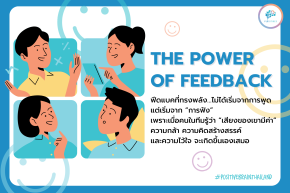 The Power of Feedback: ฟีดแบคที่ได้ผล เริ่มจากการฟังที่ตั้งใจ