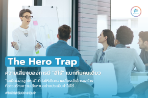 The Hero Trap เก่งกระจุก แต่พังกระจาย! ความเสี่ยงของการมี "ฮีโร่" แบกทีมคนเดียว