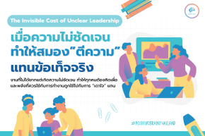 The Invisible Cost of Unclear Leadership เมื่อความไม่ชัดเจนทำให้สมองต้อง ตีความ แทนข้อเท็จจริง