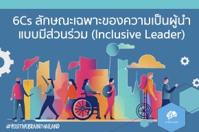 Inclusive leadership ทักษะที่ผู้นำยุคนี้ต้องมี