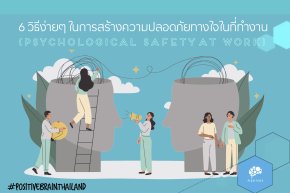 ความปลอดภัยทางจิตใจในที่ทำงาน (Psychological safety): สกิลสุดเจ๋งที่องค์กรชั้นนำให้ความสนใจ!(copy)(copy)