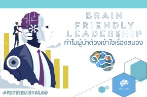 Brain friendly Leadership ทำไมผู้นำต้องเข้าใจเรื่องสมอง