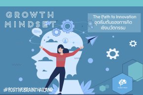 Growth Mindset: The Path to Innovation จุดเริ่มต้นของการคิดเชิงนวัตกรรม 