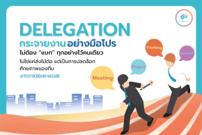 The Art of Delegation อย่าให้ความเก่งของคนคนเดียว กลายเป็นกรงเหล็กที่ขังคนทั้งทีม
