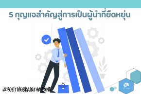  Organizational Resilience: ล้มไวต้องลุกไว วัฒนธรรมองค์กรแบบใหม่ในโลกที่เปลี่ยนแปลง