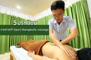 5 ประโยชน์ของการการนวดทางการกีฬา (Sport Therapeutic Massage)