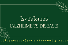 อัลไซเมอร์ โรคสมองที่ยังไม่ยารักษา และทำให้พฤติกรรมเปลี่ยนไป