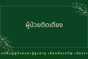 การดูแลผู้ป่วยติดเตียงไม่ใช่เรื่องง่าย ให้มืออาชีพดูแลดีกว่า