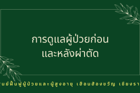 การเตรียมผู้ป่วยก่อนผ่าตัด และดูแลหลังผ่าตัด เพื่อฟื้นตัวไว