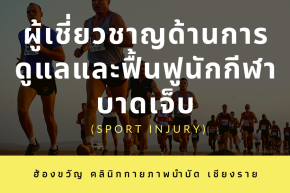 ผู้เชี่ยวชาญด้านการดูแลและฟื้นฟูนักกีฬาบาดเจ็บ (Sport Injury)