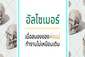 อัลไซเมอร์: เมื่อสมองของพ่อแม่ ทำงานไม่เหมือนเดิม