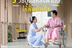 5 วิธีดูแลผู้ป่วยหลังผ่าตัดทางกายภาพบำบัดให้ฟื้นตัวเร็ว