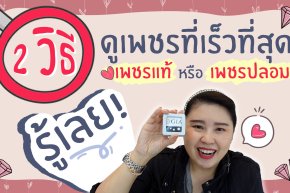 2 วิธีดูเพชรที่เร็วที่สุด รู้เลย! เพชรแท้หรือเพชรปลอม