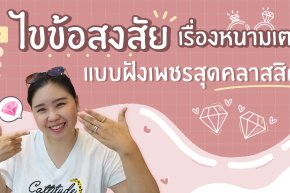 ไขข้อสงสัยเรื่องหนามเตย