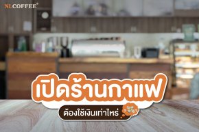 เปิดร้านกาแฟต้องใช้เงินเท่าไหร่?