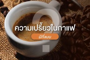 ความเปรี้ยวในกาแฟ มีกี่แบบ?