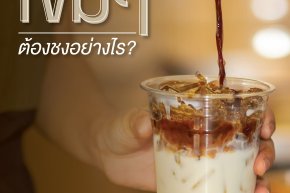 กาแฟเข้มๆ ชงอย่างไร?