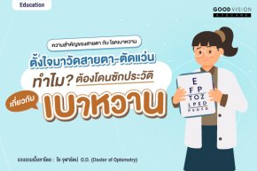 ตั้งใจมาวัดสายตา-ตัดแว่น ทำไมต้องโดนซักประวัติเกี่ยวกับเบาหวาน?